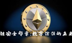 区块链安全印章：数字信任的未来保障