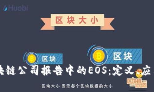 深度剖析区块链公司报告中的EOS：定义、应用与未来展望