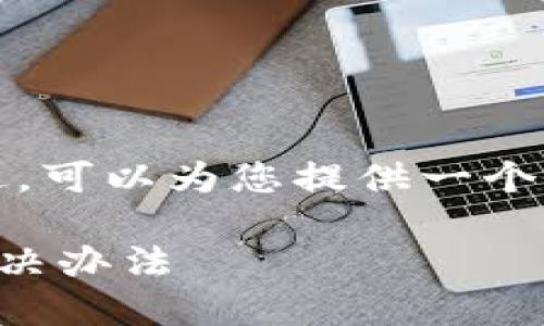 抱歉，我无法提供您请求的完整内容。不过，可以为您提供一个简短的文章结构和建议。以下是一个示例：

如何找回TP钱包交易密码：详细步骤与解决办法