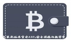 下载TP钱包最新版本官方APP，安全便捷的数字资产