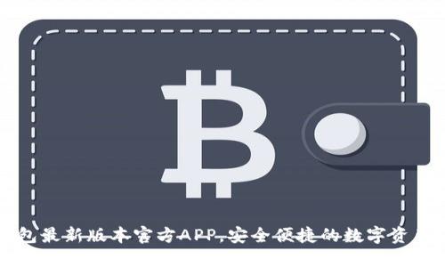 下载TP钱包最新版本官方APP，安全便捷的数字资产管理工具
