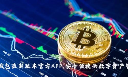 下载TP钱包最新版本官方APP，安全便捷的数字资产管理工具
