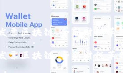 电子发票区块链：全新财税革新之路

电子发票区块链：全新财税革新之路