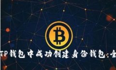 如何在TP钱包中成功创建身份钱包：全面指南
