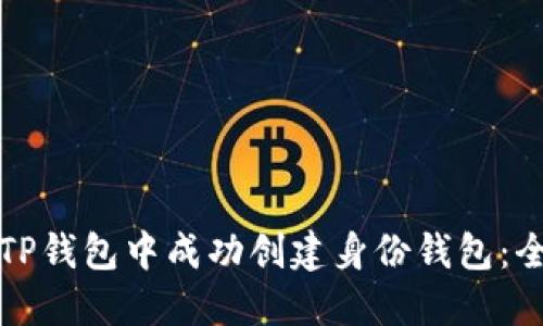 如何在TP钱包中成功创建身份钱包：全面指南