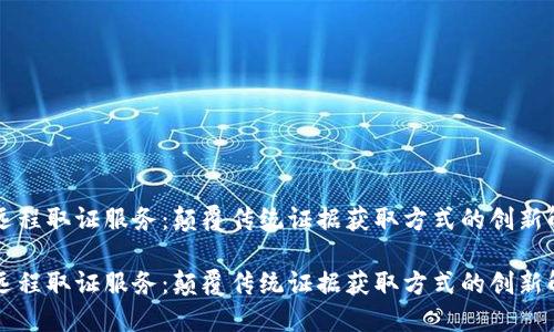 区块链远程取证服务：颠覆传统证据获取方式的创新解决方案

区块链远程取证服务：颠覆传统证据获取方式的创新解决方案