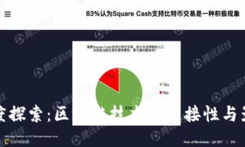 深度探索：区块链技术的连接性与影响