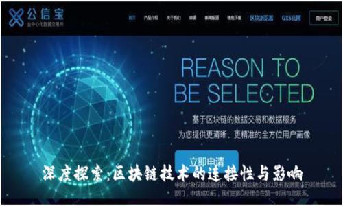 深度探索：区块链技术的连接性与影响