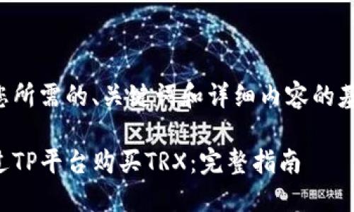 以下是您所需的、关键词和详细内容的基本框架。

如何通过TP平台购买TRX：完整指南