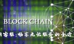 TP官网客服：畅享无忧服务的全方位指南
