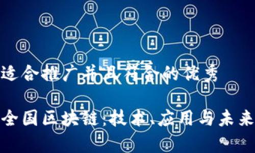 思考一个适合推广并且符合的优秀

全面解析全国区块链：技术、应用与未来发展趋势