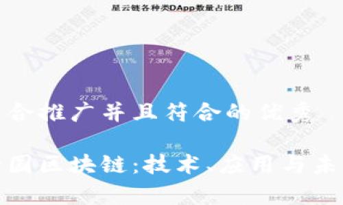 思考一个适合推广并且符合的优秀

全面解析全国区块链：技术、应用与未来发展趋势