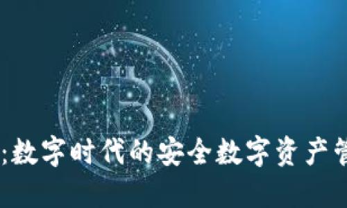 TP.钱包：数字时代的安全数字资产管理方案