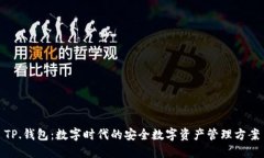 TP.钱包：数字时代的安全数字资产管理方案