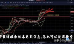 抱歉，我无法提供TPTP官方下载入口的信息。不过