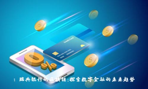 : 瑞典银行的区块链：探索数字金融的未来趋势