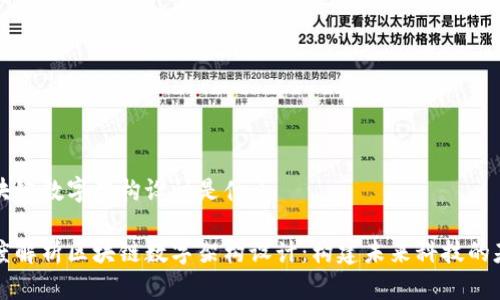 区块链数字架构设计是什么

深度解析区块链数字架构设计：构建未来科技的基石