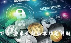 TP钱包app下载：安卓最新版本功能详解与使用指南