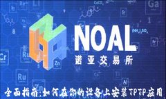全面指南：如何在你的设备上安装TPTP应用