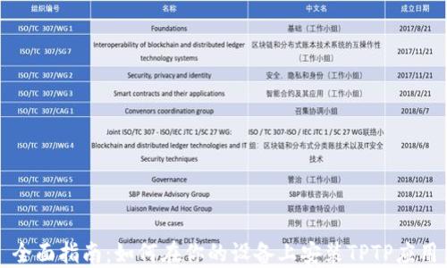 
全面指南：如何在你的设备上安装TPTP应用