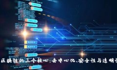  区块链的三个核心：去中心化、安全性与透明性