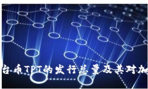 揭秘TP钱包平台币TPT的发行总量及其对加密生态的影响