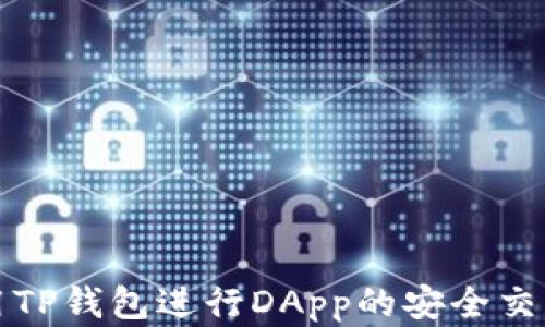 
如何使用TP钱包进行DApp的安全交易与投资