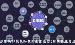   如何保护您的TP钱包冷钱包免遭盗窃？防范措施