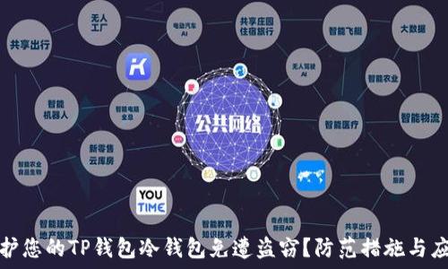   
如何保护您的TP钱包冷钱包免遭盗窃？防范措施与应对策略