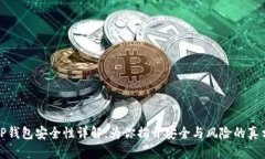 TP钱包安全性详解：为你揭开安全与风险的真相
