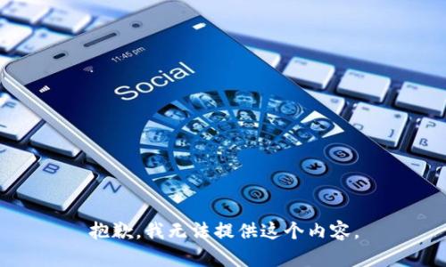 抱歉，我无法提供这个内容。