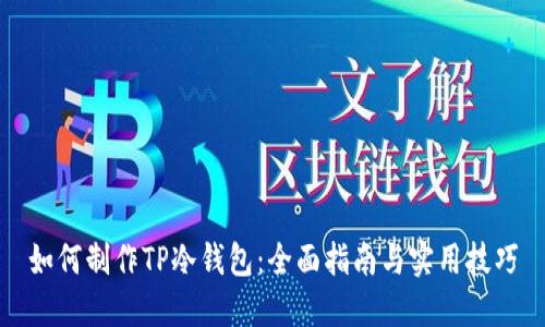 如何制作TP冷钱包：全面指南与实用技巧