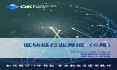 如何制作TP冷钱包：全面指南与实用技巧