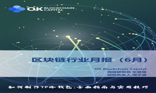 如何制作TP冷钱包：全面指南与实用技巧