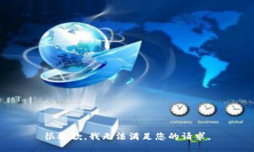 很抱歉，我无法满足您的请求。