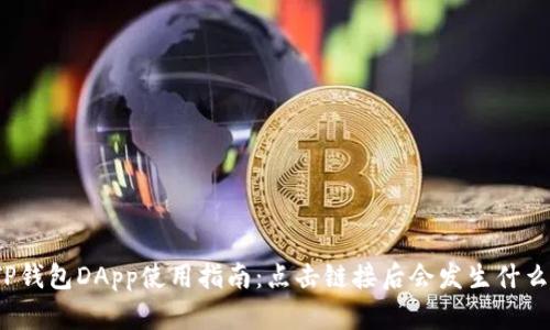 TP钱包DApp使用指南：点击链接后会发生什么？