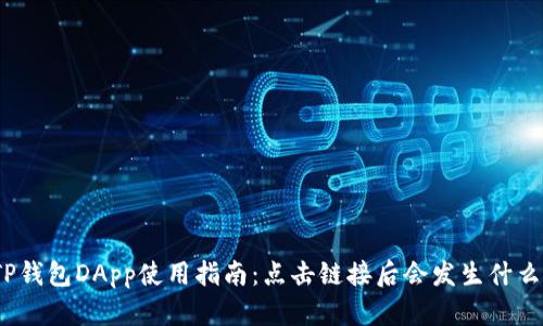 TP钱包DApp使用指南：点击链接后会发生什么？