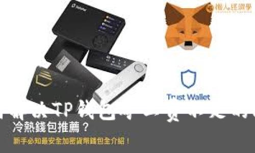 如何解决TP钱包矿工费不足的问题