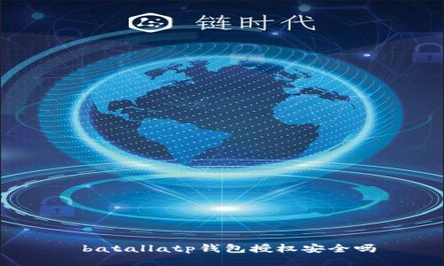  batallatp钱包授权安全吗