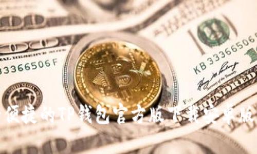 : 安全便捷的TP钱包官方版下载安卓版本指南