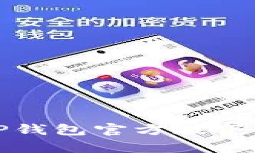 : 安全便捷的TP钱包官方版下载安卓版本指南