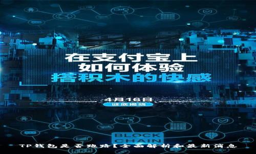 TP钱包是否跑路？全面解析和最新消息