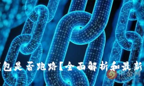 TP钱包是否跑路？全面解析和最新消息