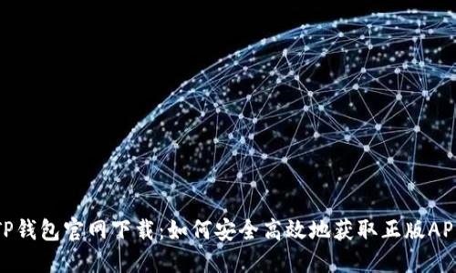 TP钱包官网下载：如何安全高效地获取正版APP