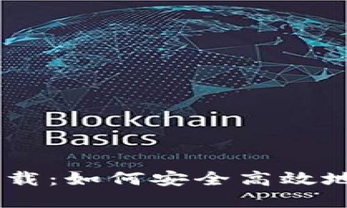 TP钱包官网下载：如何安全高效地获取正版APP
