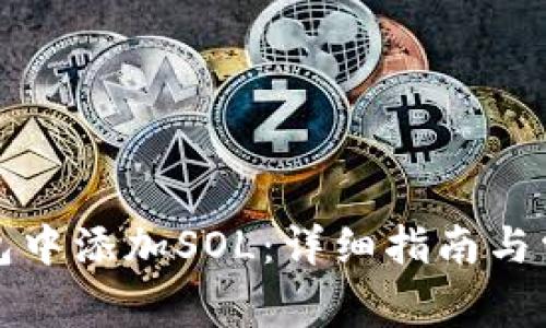 如何在TP钱包中添加SOL：详细指南与常见问题解答