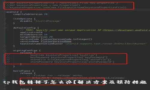 tp钱包转错了怎么办？解决方案及预防措施
