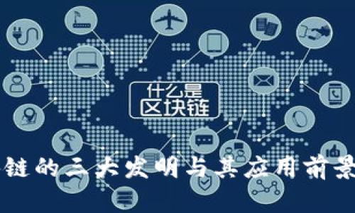 区块链的三大发明与其应用前景分析