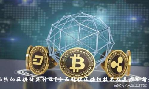 大热的区块链是什么？全面解读区块链技术及其应用前景