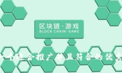 思考一个适合推广并且符合的优秀，放进